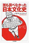 誰も調べなかった日本文化史