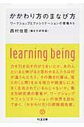 かかわり方のまなび方 / ワークショップとファシリテーションの現場から
