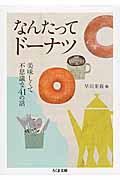 なんたってドーナツ / 美味しくて不思議な41の話