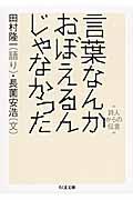 言葉なんかおぼえるんじゃなかった / 詩人からの伝言