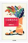 人は変われる / 「大人のこころ」のターニングポイント