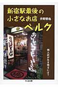 新宿駅最後の小さなお店ベルク / 個人店が生き残るには?