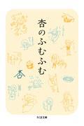 杏のふむふむ