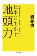 仕事に生かす地頭力