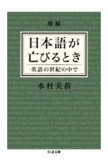 日本語が亡びるとき