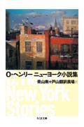 Ｏ・ヘンリー　ニューヨーク小説集