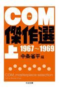 COM傑作選 上(1967~1969)