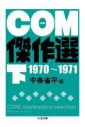 COM傑作選 下(1970~1971)