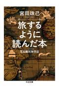 旅するように読んだ本 / 墨瓦鑞泥加書誌