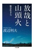 放哉と山頭火 / 死を生きる