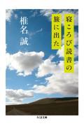 寝ころび読書の旅に出た