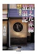 消えた赤線放浪記 / その色町の今は...