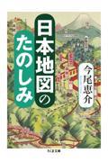 日本地図のたのしみ