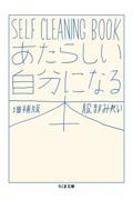 あたらしい自分になる本 増補版 / SELF CLEANING BOOK