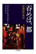 呑めば、都 / 居酒屋の東京