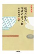 昭和の洋食平成のカフェ飯 / 家庭料理の80年