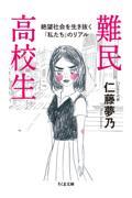 難民高校生 / 絶望社会を生き抜く「私たち」のリアル