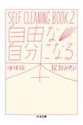 自由な自分になる本 増補版 / SELF CLEANING BOOK 2