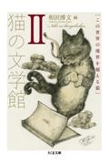 猫の文学館