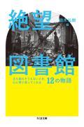 絶望図書館 / 立ち直れそうもないとき、心に寄り添ってくれる12の物語