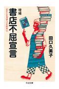 書店不屈宣言 増補 / わたしたちはへこたれない