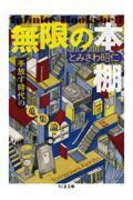 無限の本棚増殖版 / 手放す時代の蒐集論