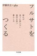 フルサトをつくる / 帰れば食うに困らない場所を持つ暮らし方