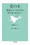 愛の本 / 他者との〈つながり〉を持て余すあなたへ