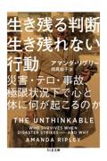 生き残る判断生き残れない行動 / 災害・テロ・事故、極限状況下で心と体に何が起こるのか