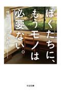 ぼくたちに、もうモノは必要ない。