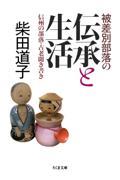 被差別部落の伝承と生活 / 信州の部落・古老聞き書き