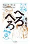 へろへろ / 雑誌『ヨレヨレ』と「宅老所よりあい」の人々