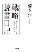 戦略読書日記