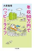 年収９０万円でハッピーライフ