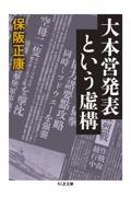 大本営発表という虚構