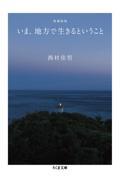 いま、地方で生きるということ