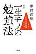 一生モノの勉強法 新版 / 理系的「知的生産戦略」のすべて