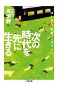 次の時代を先に生きる / ローカル、半農、ナリワイへ