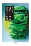 大好きな野菜大好きな料理