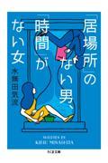 「居場所」のない男、「時間」がない女