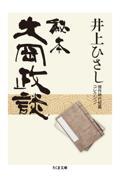 秘本大岡政談 / 井上ひさし傑作時代短篇コレクション