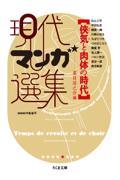 侠気と肉体の時代 / 現代マンガ選集