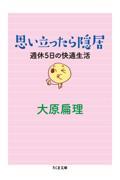 思い立ったら隠居 / 週休5日の快適生活