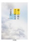 遠くの街に犬の吠える