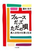 ブルースだってただの唄 / 黒人女性の仕事と生活