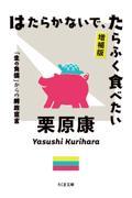 はたらかないで、たらふく食べたい