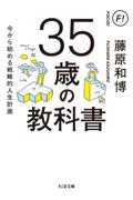 ３５歳の教科書