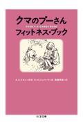 クマのプーさんフィットネス・ブック