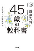 45歳の教科書 / モードチェンジのすすめ