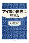 アイヌの世界に生きる